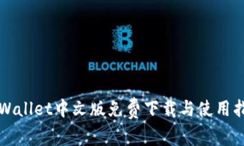 TPWallet中文版免费下载与使用指南