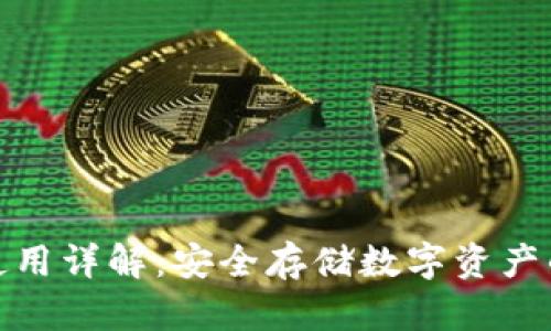 tp冷钱包使用详解：安全存储数字资产的最佳方案