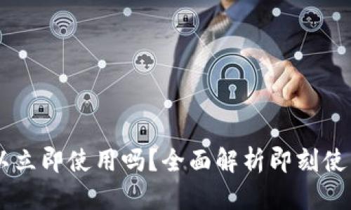 新创建的TPWallet可以立即使用吗？全面解析即刻使用TP钱包的条件与方法