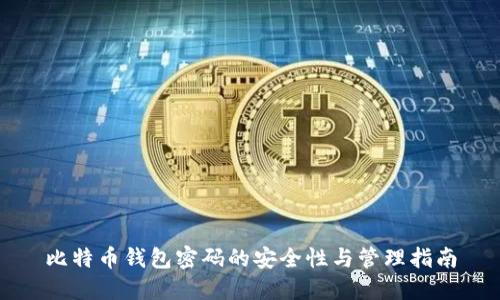 比特币钱包密码的安全性与管理指南