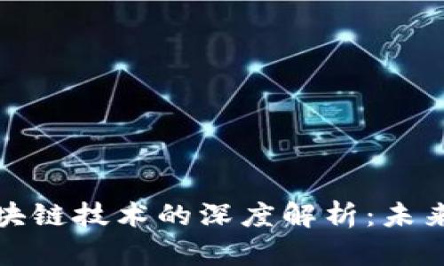 数字钱包与区块链技术的深度解析：未来金融的颠覆者