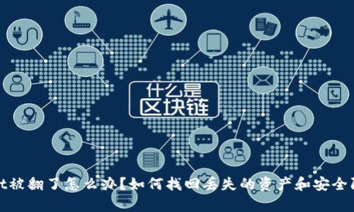 tpwallet被翻了怎么办？如何找回丢失的资产和安全防护指南
