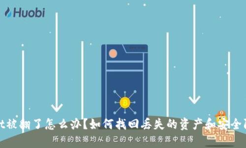 tpwallet被翻了怎么办？如何找回丢失的资产和安全防护指南