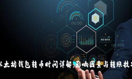 以太坊钱包转币时间详解：影响因素与转账技巧