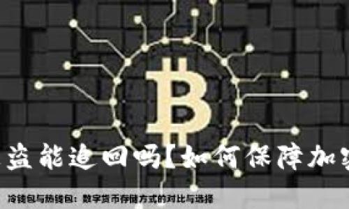 TPWallet被盗能追回吗？如何保障加密资产安全？