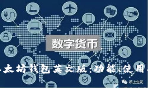全方位解析以太坊钱包英文版：功能、使用指南与安全性