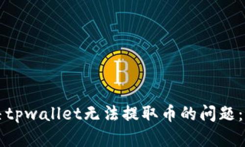 如何解决tpwallet无法提取币的问题：详细指南
