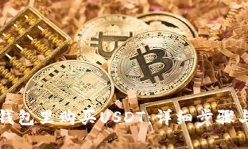 如何在TP钱包里购买USDT：详细步骤与实用指南