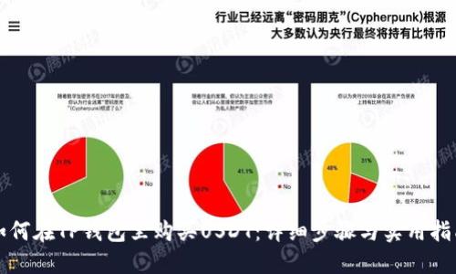 如何在TP钱包里购买USDT：详细步骤与实用指南