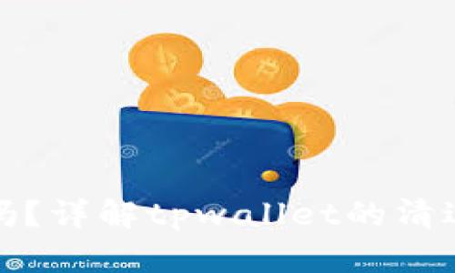 tpwallet会清退吗？详解tpwallet的清退政策与用户权益