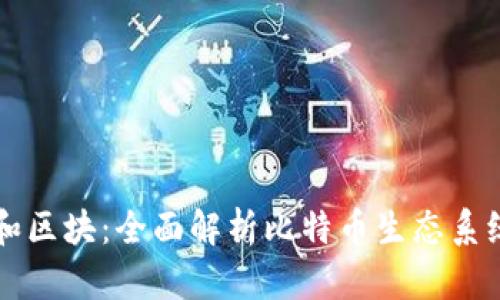 比特币钱包和区块：全面解析比特币生态系统的核心组成