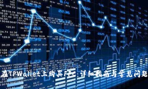 如何在TPWallet上购买FFC：详细指南与常见问题解析