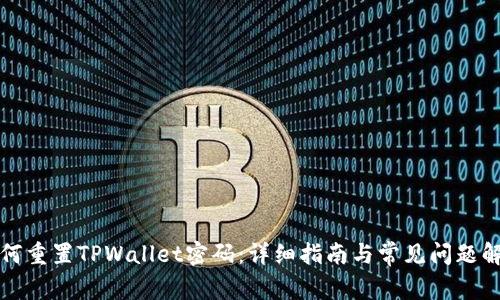 如何重置TPWallet密码：详细指南与常见问题解答