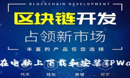 如何在电脑上下载和安装TPWallet？