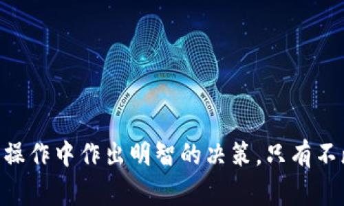   区块链钱包价格与交易所价格差异解析 / 
 guanjianci 区块链钱包,交易所价格,价格差异,数字资产管理 /guanjianci 

引言
随着区块链技术的快速发展和数字货币的普及，越来越多的用户开始接触区块链钱包和交易所。在生活中，我们常常会发生这样一个现象：区块链钱包中某种数字货币的价格与交易所的价格并不一致。这种现象让不少用户感到困惑，究竟为什么会产生这种差异呢？本文将对此进行深入探讨，剖析区块链钱包和交易所之间价格差异的原因，并提供相应的背景知识和市场参考。

区块链钱包和交易所的基本概念
在深入分析之前，我们需要先了解区块链钱包和交易所的基本概念及其功能。
区块链钱包是用于存储、接收和发送数字资产（如比特币、以太坊等）的软件工具。它允许用户管理自己的私钥，有效保护用户的资产安全。区块链钱包主要有两种类型：热钱包和冷钱包。热钱包是在线钱包，便于日常交易，但安全性较低；冷钱包则是离线存储，安全性高，更适合长期持有数字资产。
交易所则是用户进行数字资产买卖的市场，用户可以在交易所通过法币或其他数字货币与其他用户进行交易。交易所的价格通常是由市场供求关系决定的，波动较大。用户在交易所进行交易时，通常会支付一定的手续费。

区块链钱包中的价格来源
区块链钱包中显示的价格主要来源于多种渠道。一方面，数字资产的价格在不同交易所之间可能存在差异，用户使用的钱包可以接入多个交易所以获取实时价格。另一方面，有些钱包可能会引用市场数据或众多交易所的加权平均价格。因而，钱包中展示的价格可能与某一单一交易所的价格不同，导致需要在价格上作出调整。

交易所的价格来源
交易所的价格是由市场供求关系直接决定的。每当有用户通过交易所进行买入或卖出操作，都会对市场产生一定的影响。在这个过程中，交易所会显示最近的成交价格，并随时更新，以反映当前的市场状况。此外，不同交易所之间的交易量、用户活跃度、政策等因素也会导致价格波动，可以在短时间内产生显著的差异。

造成价格差异的因素
区块链钱包和交易所之间价格差异的原因主要有如下几点：
ul
    listrong市场流动性：/strong交易所的流动性决定了用户能以什么样的价格快速买入或卖出资产。如果一个交易所的流动性较差，那么价格就可能相对较高，而在一个流动性充足的交易所，价格往往会更接近市场的平均水平。/li
    listrong交易所的手续费和费用：/strong每个交易所的交易手续费顺序会影响价格差异，部分交易平台采用不同的收费方式，如Taker和Maker费用，直接影响用户所见的净价格。/li
    listrong信息滞后与服务延迟：/strong区块链钱包和交易所可能会受到网络延迟或信息更新的影响，特别是在高波动性时期，成交价格和实时价格的变化可能会存有差异。/li
    listrong交易策略和市场情绪：/strong用户的交易策略和市场情绪会影响到操作，某些用户可能会选择高价入口或者低价出货，从而导致价格的短期波动，造成价格差异。/li
/ul

用户如何应对价格差异
了解到区块链钱包和交易所之间存在价格差异后，用户可以采取以下措施进行应对：
ul
    listrong多方比较：/strong在进行任何交易之前，最好先比较多个交易所提供的价格，确保以更优的价格交易。/li
    listrong使用价格警报：/strong使用区块链钱包或其他工具设置价格警报，及时获得价格变化的通知，以便在适当的时候执行交易。/li
    listrong了解费用结构：/strong清楚各大交易所的手续费结构，避免在高费用时进行交易带来的不必要损失。/li
    listrong灵活选择： /strong可以选择在流动性高的交易所进行交易，这样可以减少价格滑点，降低影响。/li
/ul

常见问题1：为什么数字资产在不同交易所之间的价格差异会那么大？
数字资产在不同交易所之间的价格差异主要源于供需关系、交易所交易量、不同的手续费及平台政策等。由于不同交易所的用户结构以及交易策略的不同，同一时间内的买卖双方可能在意价格的担忧、优惠券的使用程度等因素，使得价格在交易所间变得不一。
例如，某个特定交易所可能因交易量较低，导致同样的买卖指令在市场上带来的影响更为显著。因此，交易因此造成的供应短缺可能会使得用户必须以更高的价格成交。

常见问题2：用户在区块链钱包中能不能快速调整价格取决于哪些因素？
区块链钱包中价格的快速调整通常取决于数据源的准确性、网络延迟以及市场交易的整体流动性等。以区块链钱包为基础的数据源决定了用户所能看到的价格，因此，不同钱包之间可能出现价格差异。同时，市场活跃度和交易量的不同，也可能导致实时价格数据更新的延迟。

常见问题3：交易所的手续费是如何影响价格的？
交易所手续费通常包括交易手续费和提现手续费。交易手续费不同的平台可能收取不同的比例，从而影响用户的交易成本。例如，有些交易所采用固定费用，有些则根据用户的交易量或账户类型不同而有所不同。用户在计算实际交易成本时，需考虑这些费用，从而影响对价格的判断。

常见问题4：怎样选择适合自己的区块链钱包？
选择适合自己的区块链钱包时，可以考虑以下因素：
ul
    listrong安全性：/strong选择信誉良好且安全性高的钱包，例如多重签名或硬件钱包。/li
    listrong用户界面：/strong钱包的易用性至关重要，尤其对于新手来说，简单直观的界面可以大大降低使用难度。/li
    listrong支持币种：/strong确保钱包支持你需要管理的数字货币，尤其是目前市面上的新兴币种。/li
    listrong社区声誉：/strong查看用户评价以及社区反应，了解钱包的稳定性和历史表现。/li
/ul

常见问题5：如何判断区块链钱包的价格是否合理？
判断区块链钱包价格是否合理应从多个方面考虑，主要包括：
ul
    listrong与其他平台比较：/strong在多个交易所平台比较价格，分析波动表现，以评估相对合理性。/li
    listrong参考市场趋势：/strong结合市场趋势和历史数据，判断当前价格是否受市场影响而合理波动。/li
    listrong了解价格波动原因：/strong必要时，用户应了解有关宏观经济、政策变更、技术更新等影响市场价格动向的信息，以判断价格合理性。/li
/ul

总结
区块链钱包和交易所的价格差异现象是一个复杂的话题，背后涉及多个因素，包括流动性、手续费、实时数据的准确性等。对于用户来说，了解清楚这些知识，才有助于在实际操作中作出明智的决策。只有不断提高自己的认知和判断能力，才能在这个多变的数字资产市场中稳操胜券。