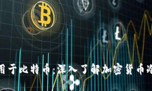 冷钱包不仅适用于比特币：深入了解加密货币冷钱包的多样性