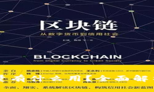 TPWallet能量有什么用？全面解析与应用场景