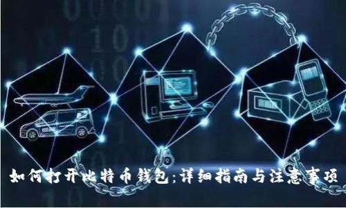 如何打开比特币钱包：详细指南与注意事项
