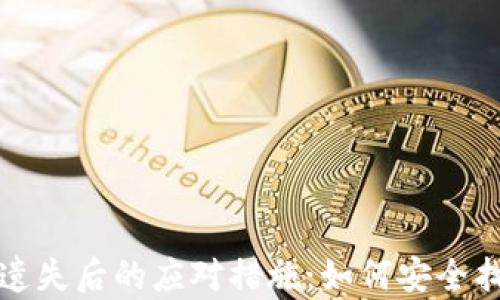 
tpwallet私钥遗失后的应对措施：如何安全找回并保护资产