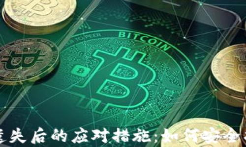 
tpwallet私钥遗失后的应对措施：如何安全找回并保护资产