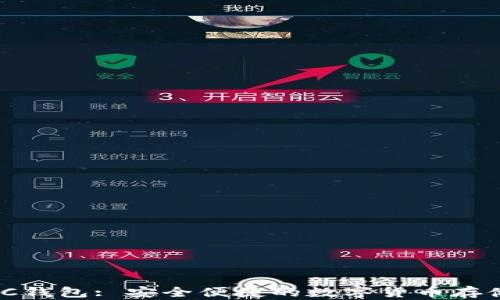 
以太坊MGC钱包: 安全便捷的数字货币存储解决方案