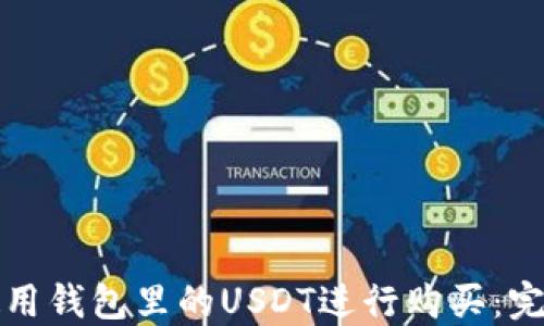 
如何使用钱包里的USDT进行购买：完整指南