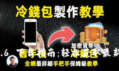 : TPWallet 1.2.6 下载指南：轻松获取最新版本与使用技巧