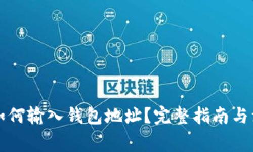 比特币如何输入钱包地址？完整指南与注意事项
