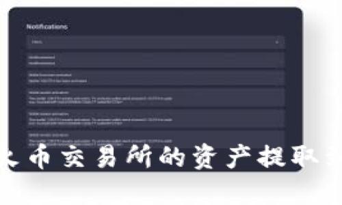 如何将火币交易所的资产提取到TP钱包