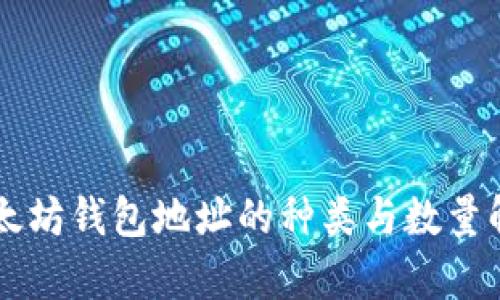 以太坊钱包地址的种类与数量解析