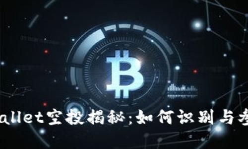 tpwallet空投揭秘：如何识别与参与？