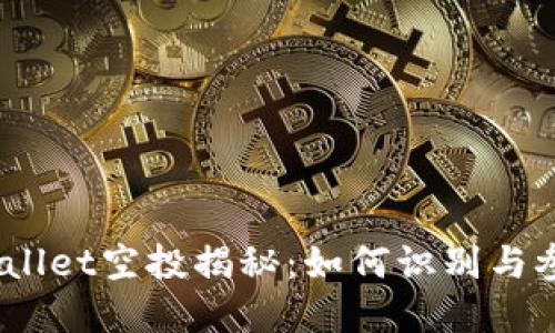 tpwallet空投揭秘：如何识别与参与？