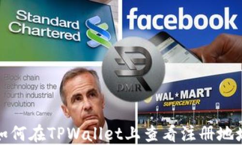 
如何在TPWallet上查看注册地址