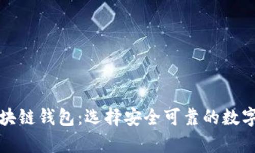 比较稳定的区块链钱包：选择安全可靠的数字资产存储方案