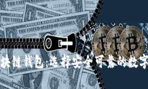 比较稳定的区块链钱包：选择安全可靠的数字资产存储方案