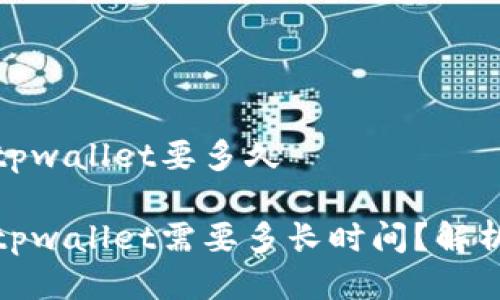 抹茶提币到tpwallet要多久
抹茶提币到tpwallet需要多长时间?解析与注意事项