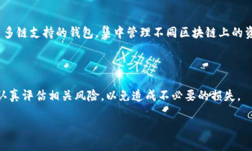   以太坊手机钱包的使用指南与推荐bai jiao/ /  

 guanjianci 以太坊, 钱包, 手机, 加密货币/ guanjianci 

---

以太坊是什么？
以太坊（Ethereum）是一个开源的区块链平台，支持智能合约（smart contracts）和去中心化应用（DApps）。它的目标是提供一个开发和部署智能合约的环境，用户可以在其上创建自己的去中心化应用程序。与比特币不同，以太坊的设计初衷不仅仅是作为一种数字货币，而是作为一个平台，允许开发者构建各种去中心化应用。

以太坊的核心是以太坊虚拟机（EVM），它允许开发者使用 Solidity 等编程语言编写合约并在其区块链上执行。这使得以太坊成为了最受欢迎的区块链之一，特别是对于那些希望建立去中心化金融（DeFi）应用程序、非同质化代币（NFT）项目及其他创新项目的开发者而言。

什么是以太坊手机钱包？
以太坊手机钱包是一种数字钱包，允许用户在其智能手机上安全地存储、发送和接收以太币（Ether）以及其他基于以太坊的代币（如ERC-20代币）。这些钱包通常安全性高且用户友好，适合需要随时随地进行数字货币交易的用户。

以太坊手机钱包能够通过加密技术保障用户的资产安全，且大部分钱包都是非托管型钱包，用户自己掌控私钥。这种设计使得用户可以完全控制自己的资金，而不需要信任第三方。用户可以使用手机钱包通过扫描二维码或输入地址进行交易，非常方便。

选择以太坊手机钱包的因素
在选择适合的以太坊手机钱包时，有几个关键因素需要考虑：
ul
listrong安全性：/strong安全性是钱包选择中最重要的因素之一。确保选择一个提供私钥控制、强加密、以及多重认证的应用。/li
listrong用户体验：/strong钱包的界面应简洁易用，适合所有级别的用户。良好的用户体验可以减少使用中的困难。/li
listrong支持的代币：/strong确保选择的钱包支持你希望存储和交易的所有代币，尤其如果你涉及到ERC-20代币。/li
listrong备份与恢复：/strong确保钱包提供安全的备份和恢复选项，以防丢失设备或其他问题。/li
/ul

常用的以太坊手机钱包推荐
以下是一些广受欢迎的以太坊手机钱包：

ul
listrongMetaMask：/strongMetaMask 是一个流行的以太坊钱包和浏览器扩展，支持以太坊及其所有代币。其手机应用同样非常实用，用户可以通过简单的界面进行交易和管理其资产。/li
listrongTrust Wallet：/strongTrust Wallet 是 Binance 旗下的官方钱包，支持多种区块链，包括以太坊。它拥有简洁的界面和强大的功能，用户可以轻松按需管理其数字资产。/li
listrongCoinomi：/strongCoinomi 是一款多链钱包，支持以太坊及数百种其他数字货币。这款钱包操作简单且提供多语言支持，适合全球用户。/li
listrongMyEtherWallet：/strong这是一款开源的钱包，主要关注于以太坊和 ERC-20 代币。虽然它是一个网页版钱包，但也提供了与许多手机钱包兼容的移动应用。/li
/ul

以太坊手机钱包的使用技巧
在使用以太坊手机钱包时，这里有一些安全与管理的技巧：

ul
listrong定期更新：/strong确保钱包应用保持最新，开发者定期发布更新以修复漏洞和改善安全性。/li
listrong设置强密码：/strong使用复杂的密码并启用生物识别功能（如指纹或面部识别），增加钱包的安全性。/li
listrong备份助记词：/strong创建钱包时会生成助记词，确保把这一信息安全备份在一个物理位置。/li
listrong关注交易费用：/strong在进行交易时，注意以太坊网络的燃料费用，确保你足够的以太币支付交易费用。/li
/ul

常见问题解答

1. 如何选择最适合我的以太坊手机钱包？
选择合适的以太坊手机钱包取决于多个因素，包括安全性、用户体验和支持的代币类型。首先，用户应关注钱包的安全性，确保它提供了强加密和私钥控制。其次，用户要评估钱包的用户体验，确保其界面友好且易于使用。

此外，支持的代币也是一个关键点，用户需确认钱包支持的代币种类是否符合自己的需求。最后，在选择之前，查看社区评价和使用者反馈也是很重要的，可以帮助判断该钱包的实际使用情况和安全性。

2. 如果我的手机钱包丢失了，我该如何找回我的以太币？
如果你的手机钱包丢失，首先不必过于慌张，因为如果你备份了助记词（种子短语），通常可以通过这些信息恢复你的钱包。助记词是生成钱包私钥的关键，确保在任何情况下都不公开或泄露。

恢复方法一般是重新下载钱包应用，选择“恢复钱包”或“导入钱包”选项，然后输入你的助记词。确保在这个过程中选择一个安全的环境，防止他人窃取信息。

如果没有备份助记词，找回以太币几乎是不可能的。因此，在创建钱包时一定要重视备份，并确保将助记词保存在安全的位置。

3. 使用以太坊手机钱包的安全措施有哪些？
使用以太坊手机钱包时可采取多种安全措施来保护资金。首先，用户应确保使用强密码或自然语言的短语，避免简单的数字组合。其次，可以启用双重身份验证（2FA），增加额外的安全层。

另一个重要的措施是定期更新钱包应用程序，确保使用最新的版本以防止软件漏洞。同时，不要随意连接公共Wi-Fi网络进行交易，以避免被黑客攻击。建议只在安全的私人网络上进行交易。

此外，用户应对待网络钓鱼链接保持警惕，确保只在官方网站下载和使用钱包应用程序。建议定期检查交易记录和账户余额，以及时发现异常情况。

4. 以太坊钱包转账手续费是怎么计算的？
以太坊的转账手续费（燃料费）主要依赖于网络的拥堵程度和用户设定的手续费。以太坊网络使用称为“Gwei”的单位来衡量手续费，1 Gwei 等于 0.000000001 以太币。用户可以根据当前网络的拥堵程度自行设定 Gwei 的值。

一般来说，网络越拥挤，建议的手续费越高；反之则可以设定较低的费用。用户在提交交易时，通常有选项选择快速、标准或慢速交易，每种选择会影响手续费的多少和交易执行的速度。

用户还应了解手续费是按交易复杂度进行计算的，简单的转账交易相对较低，而复杂的合约交互可能产生更高的手续费。在进行交易前，建议查看当前以太坊网络手续费的相关信息以做出合理的费用预算。

5. 如何有效管理我的以太坊资产？
有效管理以太坊资产可从多个方面入手。首先，建议定期检查资产组合，确保对所持有的以太币和其他代币有清晰的了解。同时，用户可以使用多链支持的钱包，集中管理不同区块链上的资产，提高效率。

其次，用户应关注市场动态和价格波动，利用合适的平台进行交易操作。还可考虑定投或波段交易策略，以分散风险、收益。

除此之外，用户可利用以太坊的各种DeFi平台，参与流动性池、借贷或收益耕作等，以增加资产的增值潜力。然而，用户在尝试这些技术时需要认真评估相关风险，以免造成不必要的损失。

最后，确保对重要的私钥和助记词进行安全备份并妥善保管，以确保一旦遇到突发情况，能够轻松找回资产。
