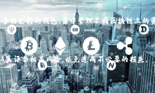   以太坊手机钱包的使用指南与推荐bai jiao/ /  

 guanjianci 以太坊, 钱包, 手机, 加密货币/ guanjianci 

---

以太坊是什么？
以太坊（Ethereum）是一个开源的区块链平台，支持智能合约（smart contracts）和去中心化应用（DApps）。它的目标是提供一个开发和部署智能合约的环境，用户可以在其上创建自己的去中心化应用程序。与比特币不同，以太坊的设计初衷不仅仅是作为一种数字货币，而是作为一个平台，允许开发者构建各种去中心化应用。

以太坊的核心是以太坊虚拟机（EVM），它允许开发者使用 Solidity 等编程语言编写合约并在其区块链上执行。这使得以太坊成为了最受欢迎的区块链之一，特别是对于那些希望建立去中心化金融（DeFi）应用程序、非同质化代币（NFT）项目及其他创新项目的开发者而言。

什么是以太坊手机钱包？
以太坊手机钱包是一种数字钱包，允许用户在其智能手机上安全地存储、发送和接收以太币（Ether）以及其他基于以太坊的代币（如ERC-20代币）。这些钱包通常安全性高且用户友好，适合需要随时随地进行数字货币交易的用户。

以太坊手机钱包能够通过加密技术保障用户的资产安全，且大部分钱包都是非托管型钱包，用户自己掌控私钥。这种设计使得用户可以完全控制自己的资金，而不需要信任第三方。用户可以使用手机钱包通过扫描二维码或输入地址进行交易，非常方便。

选择以太坊手机钱包的因素
在选择适合的以太坊手机钱包时，有几个关键因素需要考虑：
ul
listrong安全性：/strong安全性是钱包选择中最重要的因素之一。确保选择一个提供私钥控制、强加密、以及多重认证的应用。/li
listrong用户体验：/strong钱包的界面应简洁易用，适合所有级别的用户。良好的用户体验可以减少使用中的困难。/li
listrong支持的代币：/strong确保选择的钱包支持你希望存储和交易的所有代币，尤其如果你涉及到ERC-20代币。/li
listrong备份与恢复：/strong确保钱包提供安全的备份和恢复选项，以防丢失设备或其他问题。/li
/ul

常用的以太坊手机钱包推荐
以下是一些广受欢迎的以太坊手机钱包：

ul
listrongMetaMask：/strongMetaMask 是一个流行的以太坊钱包和浏览器扩展，支持以太坊及其所有代币。其手机应用同样非常实用，用户可以通过简单的界面进行交易和管理其资产。/li
listrongTrust Wallet：/strongTrust Wallet 是 Binance 旗下的官方钱包，支持多种区块链，包括以太坊。它拥有简洁的界面和强大的功能，用户可以轻松按需管理其数字资产。/li
listrongCoinomi：/strongCoinomi 是一款多链钱包，支持以太坊及数百种其他数字货币。这款钱包操作简单且提供多语言支持，适合全球用户。/li
listrongMyEtherWallet：/strong这是一款开源的钱包，主要关注于以太坊和 ERC-20 代币。虽然它是一个网页版钱包，但也提供了与许多手机钱包兼容的移动应用。/li
/ul

以太坊手机钱包的使用技巧
在使用以太坊手机钱包时，这里有一些安全与管理的技巧：

ul
listrong定期更新：/strong确保钱包应用保持最新，开发者定期发布更新以修复漏洞和改善安全性。/li
listrong设置强密码：/strong使用复杂的密码并启用生物识别功能（如指纹或面部识别），增加钱包的安全性。/li
listrong备份助记词：/strong创建钱包时会生成助记词，确保把这一信息安全备份在一个物理位置。/li
listrong关注交易费用：/strong在进行交易时，注意以太坊网络的燃料费用，确保你足够的以太币支付交易费用。/li
/ul

常见问题解答

1. 如何选择最适合我的以太坊手机钱包？
选择合适的以太坊手机钱包取决于多个因素，包括安全性、用户体验和支持的代币类型。首先，用户应关注钱包的安全性，确保它提供了强加密和私钥控制。其次，用户要评估钱包的用户体验，确保其界面友好且易于使用。

此外，支持的代币也是一个关键点，用户需确认钱包支持的代币种类是否符合自己的需求。最后，在选择之前，查看社区评价和使用者反馈也是很重要的，可以帮助判断该钱包的实际使用情况和安全性。

2. 如果我的手机钱包丢失了，我该如何找回我的以太币？
如果你的手机钱包丢失，首先不必过于慌张，因为如果你备份了助记词（种子短语），通常可以通过这些信息恢复你的钱包。助记词是生成钱包私钥的关键，确保在任何情况下都不公开或泄露。

恢复方法一般是重新下载钱包应用，选择“恢复钱包”或“导入钱包”选项，然后输入你的助记词。确保在这个过程中选择一个安全的环境，防止他人窃取信息。

如果没有备份助记词，找回以太币几乎是不可能的。因此，在创建钱包时一定要重视备份，并确保将助记词保存在安全的位置。

3. 使用以太坊手机钱包的安全措施有哪些？
使用以太坊手机钱包时可采取多种安全措施来保护资金。首先，用户应确保使用强密码或自然语言的短语，避免简单的数字组合。其次，可以启用双重身份验证（2FA），增加额外的安全层。

另一个重要的措施是定期更新钱包应用程序，确保使用最新的版本以防止软件漏洞。同时，不要随意连接公共Wi-Fi网络进行交易，以避免被黑客攻击。建议只在安全的私人网络上进行交易。

此外，用户应对待网络钓鱼链接保持警惕，确保只在官方网站下载和使用钱包应用程序。建议定期检查交易记录和账户余额，以及时发现异常情况。

4. 以太坊钱包转账手续费是怎么计算的？
以太坊的转账手续费（燃料费）主要依赖于网络的拥堵程度和用户设定的手续费。以太坊网络使用称为“Gwei”的单位来衡量手续费，1 Gwei 等于 0.000000001 以太币。用户可以根据当前网络的拥堵程度自行设定 Gwei 的值。

一般来说，网络越拥挤，建议的手续费越高；反之则可以设定较低的费用。用户在提交交易时，通常有选项选择快速、标准或慢速交易，每种选择会影响手续费的多少和交易执行的速度。

用户还应了解手续费是按交易复杂度进行计算的，简单的转账交易相对较低，而复杂的合约交互可能产生更高的手续费。在进行交易前，建议查看当前以太坊网络手续费的相关信息以做出合理的费用预算。

5. 如何有效管理我的以太坊资产？
有效管理以太坊资产可从多个方面入手。首先，建议定期检查资产组合，确保对所持有的以太币和其他代币有清晰的了解。同时，用户可以使用多链支持的钱包，集中管理不同区块链上的资产，提高效率。

其次，用户应关注市场动态和价格波动，利用合适的平台进行交易操作。还可考虑定投或波段交易策略，以分散风险、收益。

除此之外，用户可利用以太坊的各种DeFi平台，参与流动性池、借贷或收益耕作等，以增加资产的增值潜力。然而，用户在尝试这些技术时需要认真评估相关风险，以免造成不必要的损失。

最后，确保对重要的私钥和助记词进行安全备份并妥善保管，以确保一旦遇到突发情况，能够轻松找回资产。