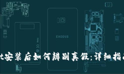 tpwallet安装后如何辨别真假：详细指南与技巧