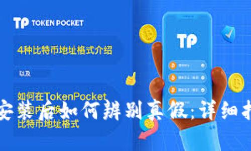 tpwallet安装后如何辨别真假：详细指南与技巧
