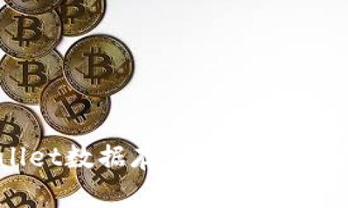 TPWallet数据存储与管理全面解析