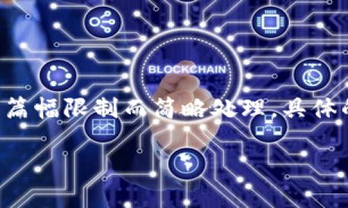 以下内容仅为示例，未涵盖完整内容，且会因篇幅限制而简略处理，具体的内容、格式、字数等可根据需要进一步扩展。

如何将矿池中的比特币转移到个人钱包