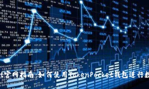 TokenPocket官网指南：如何使用TokenPocket钱包进行数字资产管理