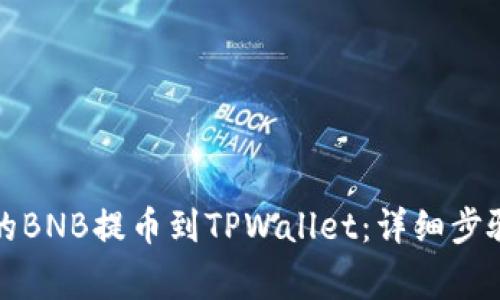 如何将币安的BNB提币到TPWallet：详细步骤与注意事项