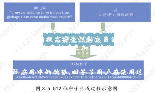   TPWallet结构和功能详解/  
 guanjianci TPWallet, blockchain, 钱包功能, 数字资产管理, 去中心化/ guanjianci 

引言
随着区块链技术的发展，数字货币的使用日益普及，各类钱包的出现使得用户能够更加方便地管理和交易他们的数字资产。TPWallet，作为一种新兴的数字钱包，凭借其独特的结构和功能，正逐步获得用户的关注和青睐。本文将深入探讨TPWallet的结构和功能，帮助用户更好地理解这一工具的使用价值和实际应用。

什么是TPWallet
TPWallet是一款集成多种功能于一体的数字钱包，旨在为用户提供安全、便捷的数字资产管理方案。它支持多种主流区块链平台的资产存储与管理，并提供去中心化交易功能，让用户可以在一个平台上便利地进行数字资产的转移和交易。

TPWallet的结构
TPWallet的结构主要分为以下几个部分：
ul
    listrong用户界面/strong：TPWallet具备简洁友好的用户界面，用户可以轻松导航和使用各项功能。/li
    listrong智能合约模块/strong：这个模块允许用户在平台上使用智能合约进行自动化操作，提升了交易的透明度和安全性。/li
    listrong资产管理模块/strong：用户可以通过此模块查看和管理不同区块链资产的余额、交易记录等信息。/li
    listrong安全模块/strong：TPWallet采取多种安全措施，包括多重签名、私钥加密等，以确保用户资产的安全性。/li
/ul

TPWallet的功能
TPWallet的功能可以归纳为以下几个核心方面：
ul
    listrong多链支持/strong：TPWallet支持多种主流区块链，如Ethereum、Bitcoin、TRON等，用户可以在一个钱包中管理不同链上的资产。/li
    listrong去中心化交易/strong：用户可以通过TPWallet轻松进行去中心化交易，保障交易的安全性和匿名性。/li
    listrong资产转移/strong：用户可以轻松地将资产从一个地址转移到另一个地址，操作简便，速度快。/li
    listrong智能合约功能/strong：通过智能合约，用户可以自动化复杂的交易，减少人为操作的风险。/li
/ul

TPWallet的优势
相较于传统的数字钱包，TPWallet拥有多项独特优势：
ul
    listrong用户友好的设计/strong：直观的用户界面使得新手用户同样能够轻松上手。/li
    listrong多种资产的支持/strong：用户可以在同一个钱包中管理多种资产，无需频繁切换不同钱包。/li
    listrong安全性高/strong：TPWallet结合了最新的安全技术，简化了用户的安全管理流程。/li
    listrong发展前景广阔/strong：随着区块链技术的不断成熟，TPWallet的发展潜力巨大。/li
/ul

可能相关问题

1. TPWallet如何保证用户资产的安全性？
TPWallet为用户提供了多重安全保护措施以保障数字资产的安全。
首先，TPWallet采用了先进的加密技术来保护用户的私钥与交易信息。所有的私钥存储在安全的环境中，用户的私钥不会被系统直接获取。此外，TPWallet还提供了多重签名功能，确保在进行交易时，必须经过多个授权才能完成，降低了账户被盗的风险。
其次，TPWallet框架中集成了多层风险监测系统，主动识别并阻止可疑的交易。同时，该系统会定期进行安全审计，确保平台的安全性得到持续维护。
此外，TPWallet鼓励用户开启两步验证，通过手机验证码与密码的结合，进一步提高账户的安全性。即使在用户密码泄露的情况下，黑客也难以直接操作账户。
最后，为了应对潜在的网络攻击，TPWallet采用了分布式存储技术，将用户的数据分散在不同的节点上。这一技术有效降低了单点故障的风险，增强了平台的鲁棒性。

2. TPWallet与其他数字钱包的不同之处在哪里？
TPWallet与市场上其他数字钱包相比，具有几个显著的区别。
首先，它的多链支持是其一大特色，用户可以在一个钱包中管理Ethereum、Bitcoin、TRON等多个链上的资产，这使得用户在数字资产管理上更加方便。而许多钱包往往只支持单一链的资产管理。
其次，TPWallet提供的去中心化交易功能，使用户能够在无须中介的情况下直接进行交易。这种设计不仅减低了交易成本，还保障了资金的控制权，用户可以完全掌握自己的资产。
再者，TPWallet注重用户体验，界面设计简洁，功能布局合理，适合各个层次的用户使用。而一些传统钱包可能会因功能复杂而让新手用户感到困惑。
最后，其智能合约功能的引入，使得TPWallet在自动化交易和资产管理上，比其他钱包更加灵活和高效。用户可以根据自身需求设计合约，大大提升了操作的自主性和便捷度。

3. 如何使用TPWallet进行去中心化交易？
使用TPWallet进行去中心化交易的过程十分简便，以下是操作步骤：
首先，用户需要下载并安装TPWallet应用程序，注册账户并完成身份验证。注册完成后，用户需要进行资产的充值，将资金存入钱包中。
在TPWallet主界面中，用户可以看到“去中心化交易”选项。进入该功能后，用户可以查看可交易的数字资产市场、实时价格以及流动性情况。
用户选择想要交易的资产后，输入交易数量，系统会自动计算出相应的交易价格。用户确认后，TPWallet会提交交易请求，该请求将会以区块链上生成的方式验证。
在交易确认后，用户的资产余额将会实时更新，交易记录也会保存于用户的钱包内，保证透明性。
这些交易流程中，TPWallet所提供的安全、匿名和高效的特点使得去中心化交易成为了用户的一种理想选择。

4. TPWallet支持哪些类型的数字资产？
TPWallet致力于为用户提供最广泛的数字资产支持，覆盖了当前市场上主流的多种加密货币和Token。
首先，TPWallet支持主要的数字货币，如Bitcoin（BTC）、Ethereum（ETH）、Ripple（XRP）、Litecoin（LTC）等。用户可以在TPWallet中轻松查看其余额和历史交易记录。
其次，TPWallet支持各种基于ERC-20、TRC-20和其他标准的Token，这使得用户可以将其投资组合扩展至更多样的资产类别，增加投资的灵活性。
此外，TPWallet还在不断进行技术更新，以支持新兴的数字资产和Token，随时为用户提供最新、最全的数字资产管理服务。
通过这一方式，TPWallet便为广大投资者提供了更多选择，用户可以更快捷地参与市场交易。

5. TPWallet背后的团队和发展前景如何？
TPWallet背后的团队由多名区块链专家和技术贡献者组成，他们在区块链、金融技术和软件开发领域拥有丰富的经验。
团队努力打造一种开放且安全的数字资产管理平台，目的是推动区块链技术的广泛应用。TPWallet致力于满足全球用户在数字资产管理上的需求，同时也积极参与各种区块链项目的合作与交流。
从发展前景来看，TPWallet有着广阔的市场潜力。随着数字资产投机与投资的增加，数字钱包的需求将呈现攀升趋势。TPWallet设想到用户需要不断提高安全性和交易便捷性的要求，因此将持续改进其平台的安全和功能性。
同时，TPWallet的去中心化理念与全球数字经济的发展相一致，能够迎合未来的市场需求。可以预见，随着区块链技术的推广与应用，TPWallet在未来将拥有更加辉煌的发展历程，以及更广泛的用户基础。

结语
TPWallet作为一款创新的数字钱包，为用户提供了安全、便捷的数字资产管理与去中心化交易支持。本文详细探讨了其结构与功能，以及实际应用中的优势，回答了用户在使用过程中可能遇到的相关问题。
随着区块链技术的不断发展，TPWallet将持续为用户提供完善的服务与支持，帮助用户在这一新兴领域里掌握更多的机遇。