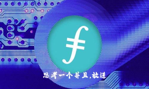 思考一个并且，放进