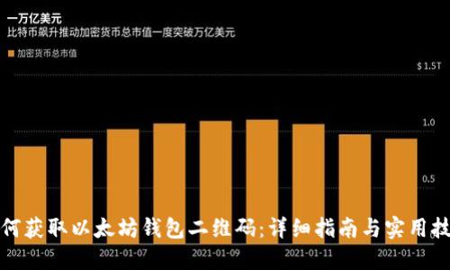 如何获取以太坊钱包二维码：详细指南与实用技巧