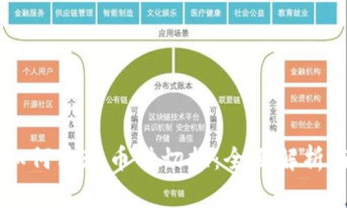 TPWallet如何实现币种切换：全面解析与操作指南