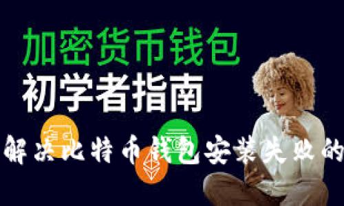 如何解决比特币钱包安装失败的问题