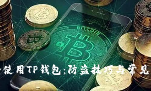 如何安全使用TP钱包：防盗技巧与常见问题解答